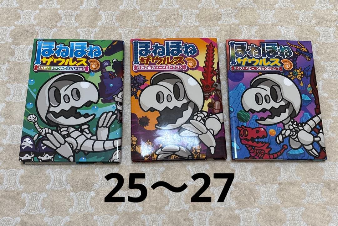⭐︎期間限定お値下げ⭐︎ ほねほねザウルス 1巻〜27巻　全巻セット売り まとめ売り