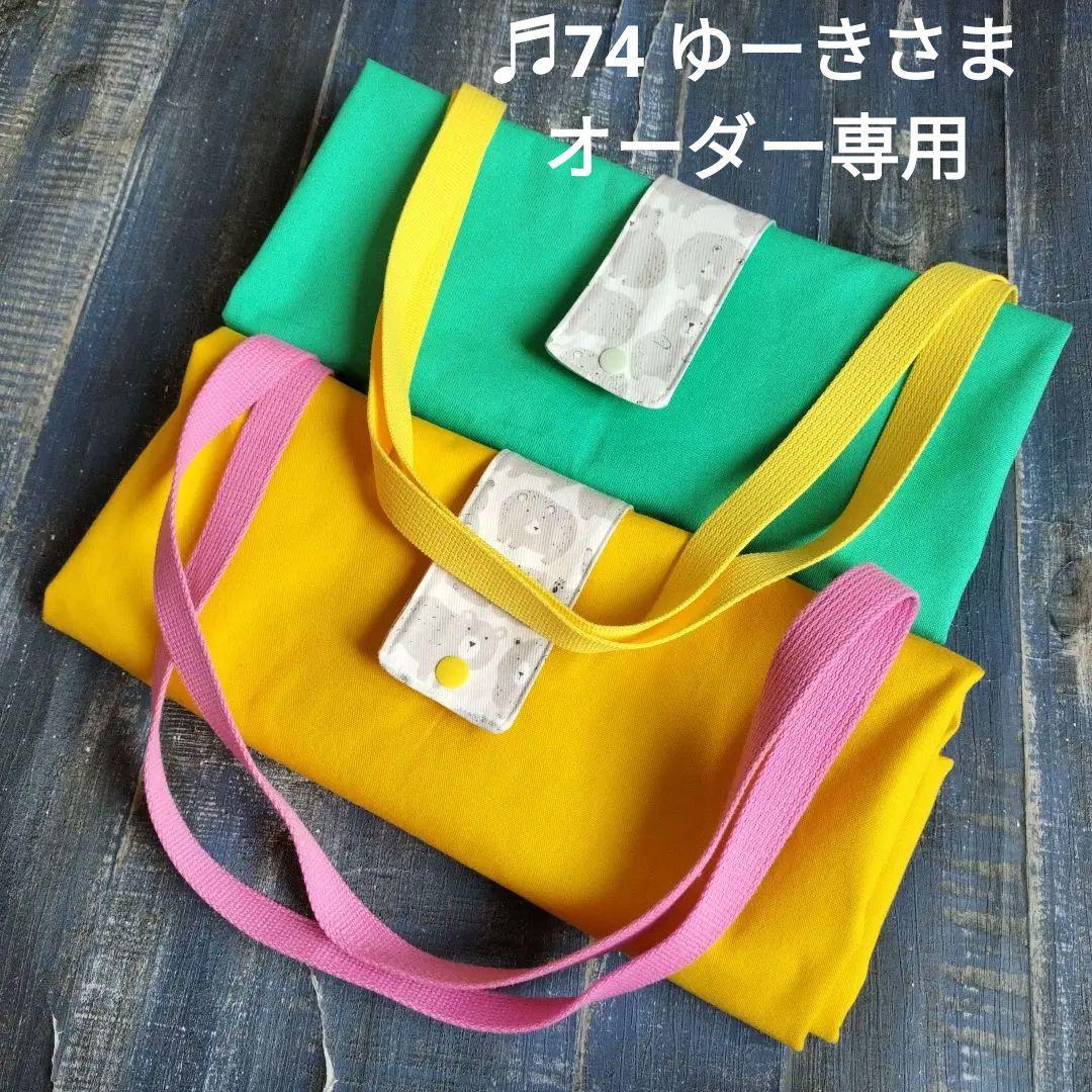 ♬74 ゆーきさま　ハンドメイドオ ーダー専用　ビッグサイズお布団トートバッグ