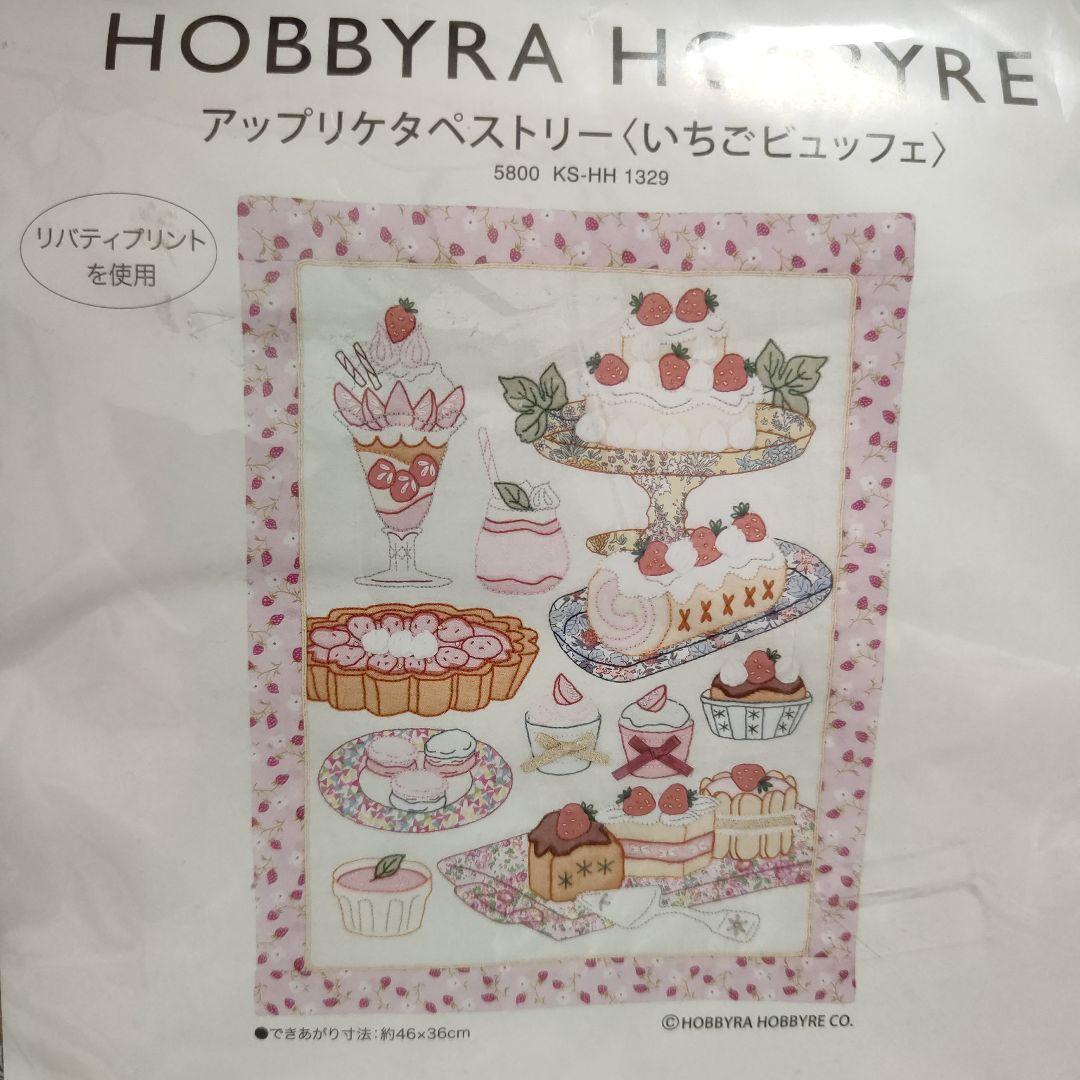 ホビーラホビーレアップリケタペストリーいちごビュッフェ