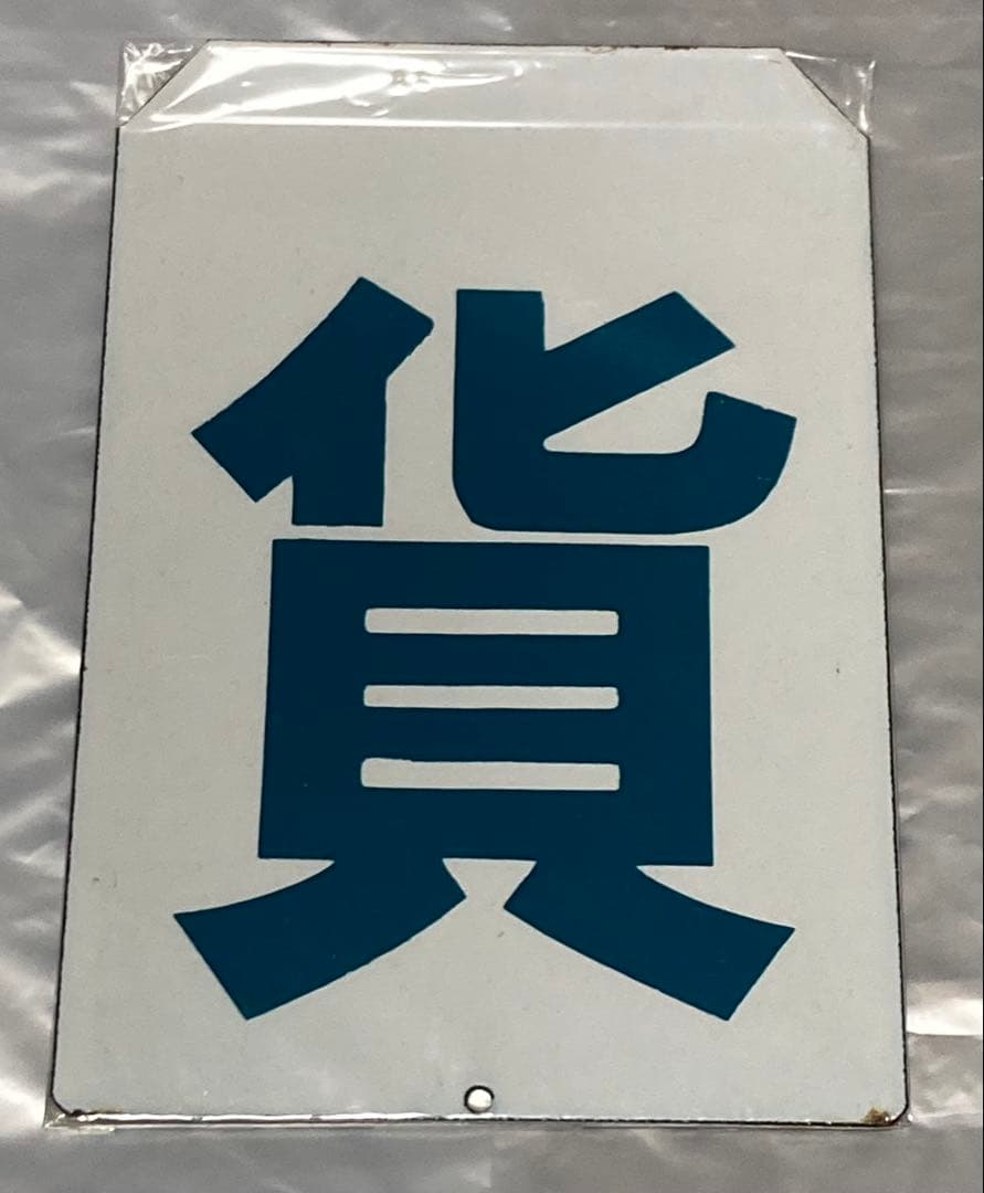 最終値下げ　区名札　JR貨物　DD51 美品