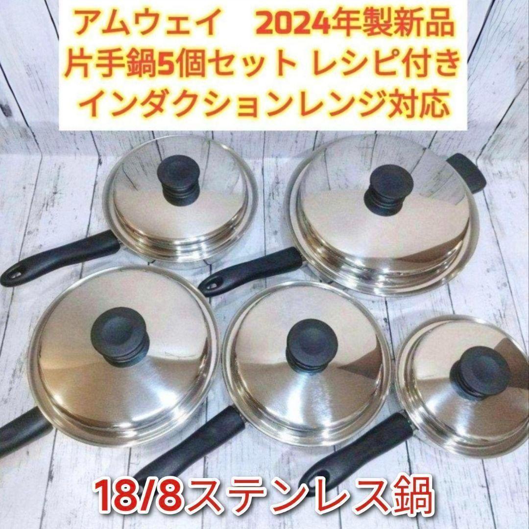 IH対応 2024年製 アムウェイ ソースパン フライパン 5個セット @