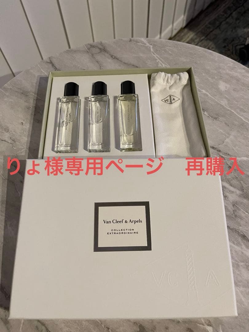 ヴァンクリーフ　コレクション エクストラオーディネール　香水　専用ページです。