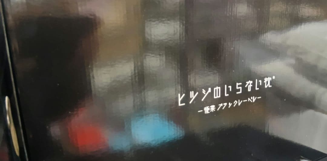 ヒツジのいらない枕　プレゼント　健康グッズ　いびき　睡眠　洗える