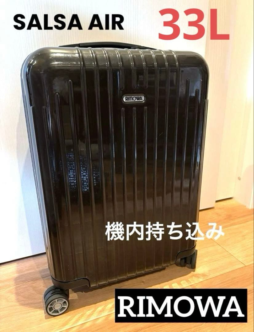 リモワ サルサエアー 33L 機内持ち込み 4輪 TSAロック　ブラック
