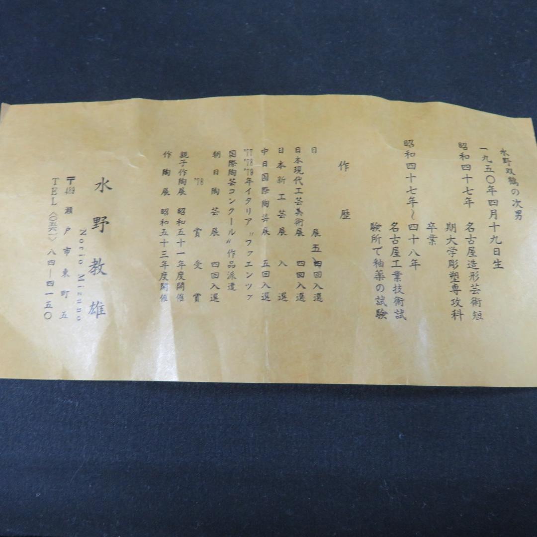 茶碗 水野教雄 木箱 共箱 抹茶碗 茶器 茶道具 茶の湯 在銘