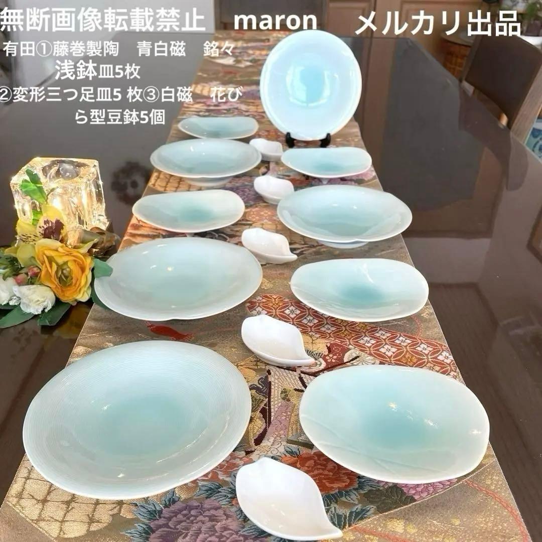 有田①藤巻製陶　青白磁　浅鉢5枚 ②変形三つ足皿5 枚③白磁　花びら型豆鉢5個