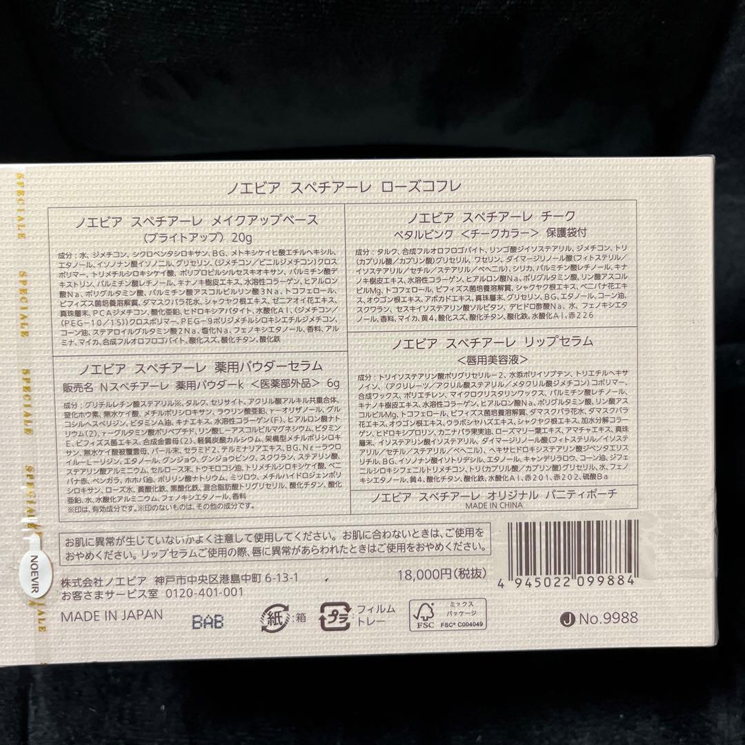 お値下げ☆ノエビア スペチアーレ ローズコフレ