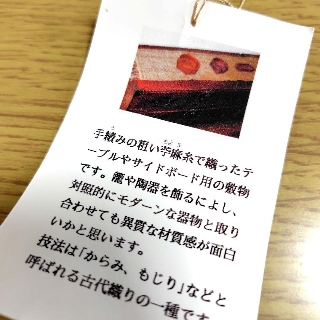 テーブル、サイドボードなどの敷物　苧麻糸　31✕135