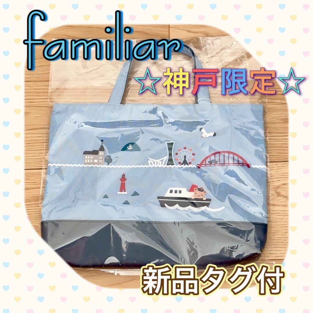 【新品タグ付】familiar バッグ　☆神戸限定