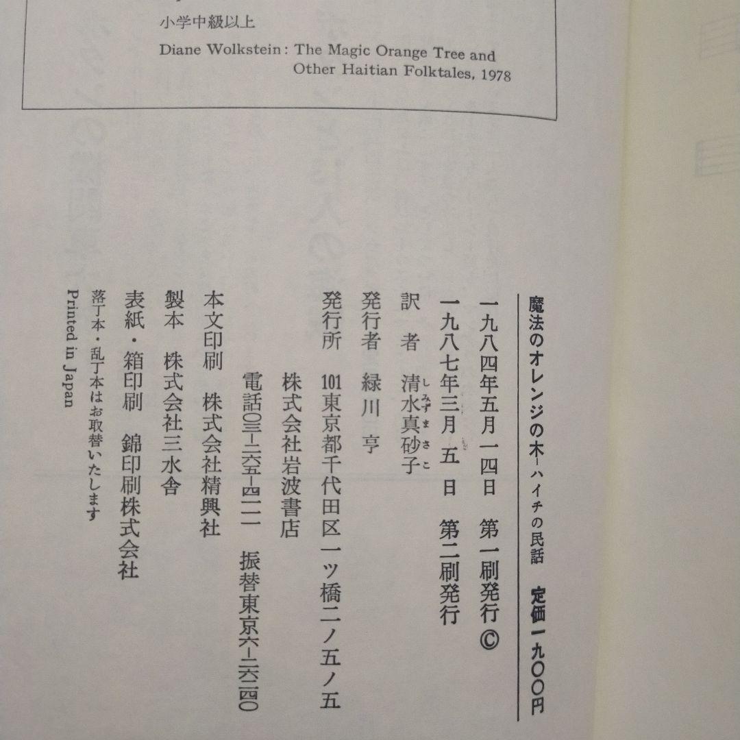 【絶版】魔法のオレンジの木　ハイチの民話　ウォルクスタイン採話　清水真砂子訳