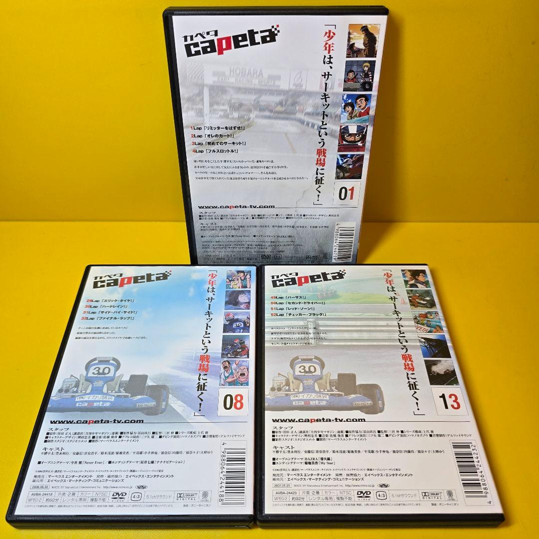 新品ケース交換済み　カペタ capeta 【DVD】 全13巻セット