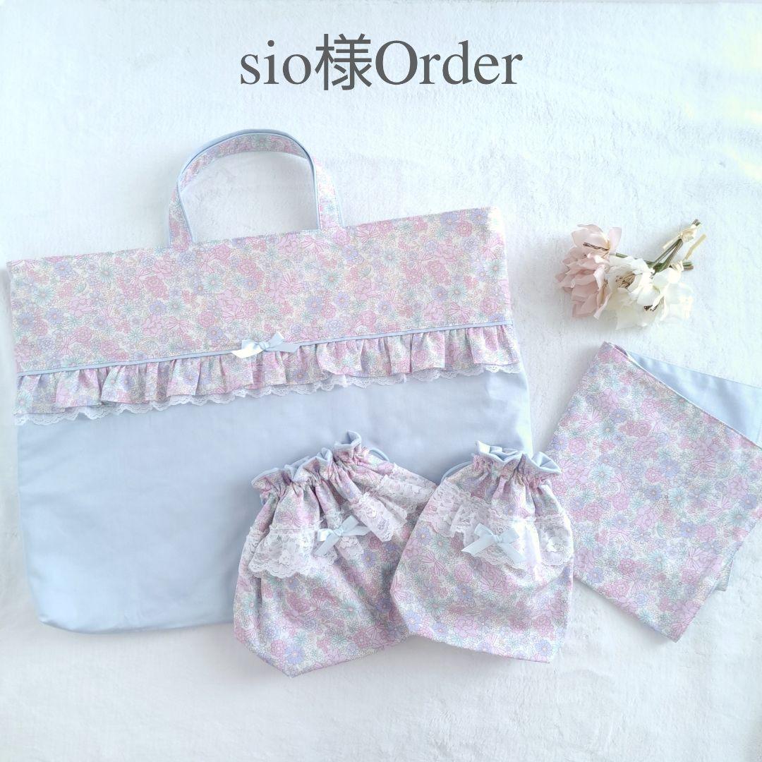 sio 体操服袋 お弁当袋 コップ袋 ランチョンマット ハンドメイド