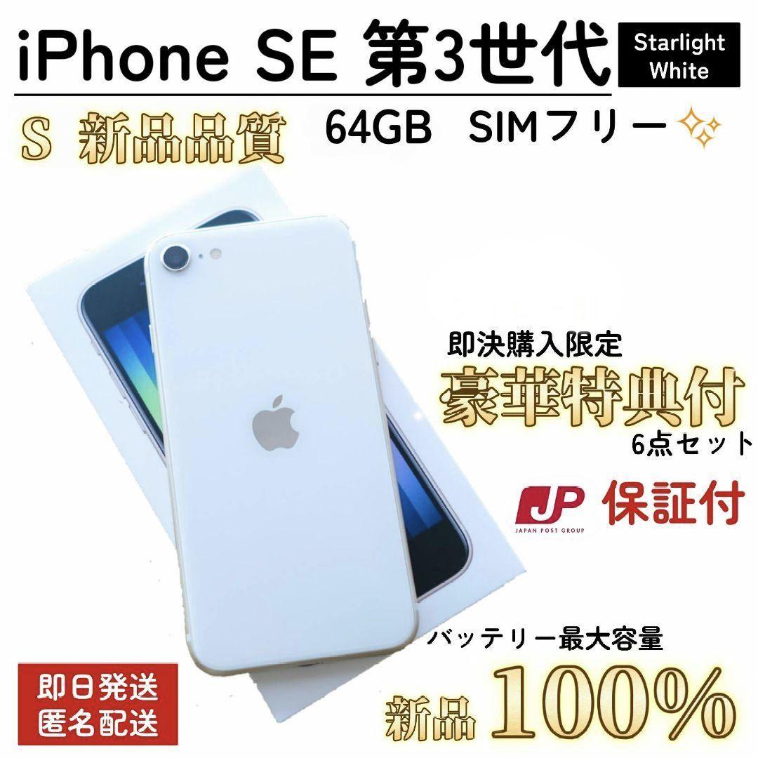 【新品品質/即発送】iPhone SE 第3世代 100% 64GB SIMフリ