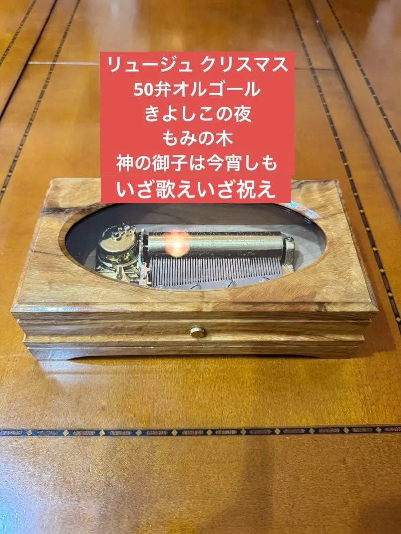 リュージュ50弁 きよしこの夜 もみの木 神の御子は今宵しも いざ歌えいざ祝え