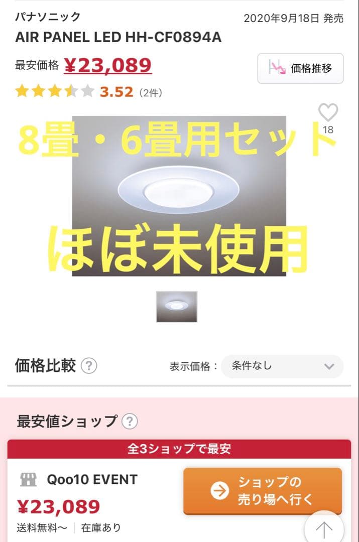 8畳と6畳セット　パナソニック AIR PANEL LED HH-CF0894A