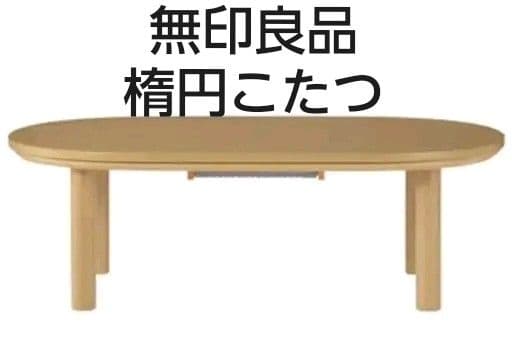 ⑥【たのメル便★送料込み】MUJI 楕円こたつ オーバル型