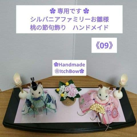 専用です　シルバニアファミリーお雛様《09》　桃の節句飾り　ハンドメイド