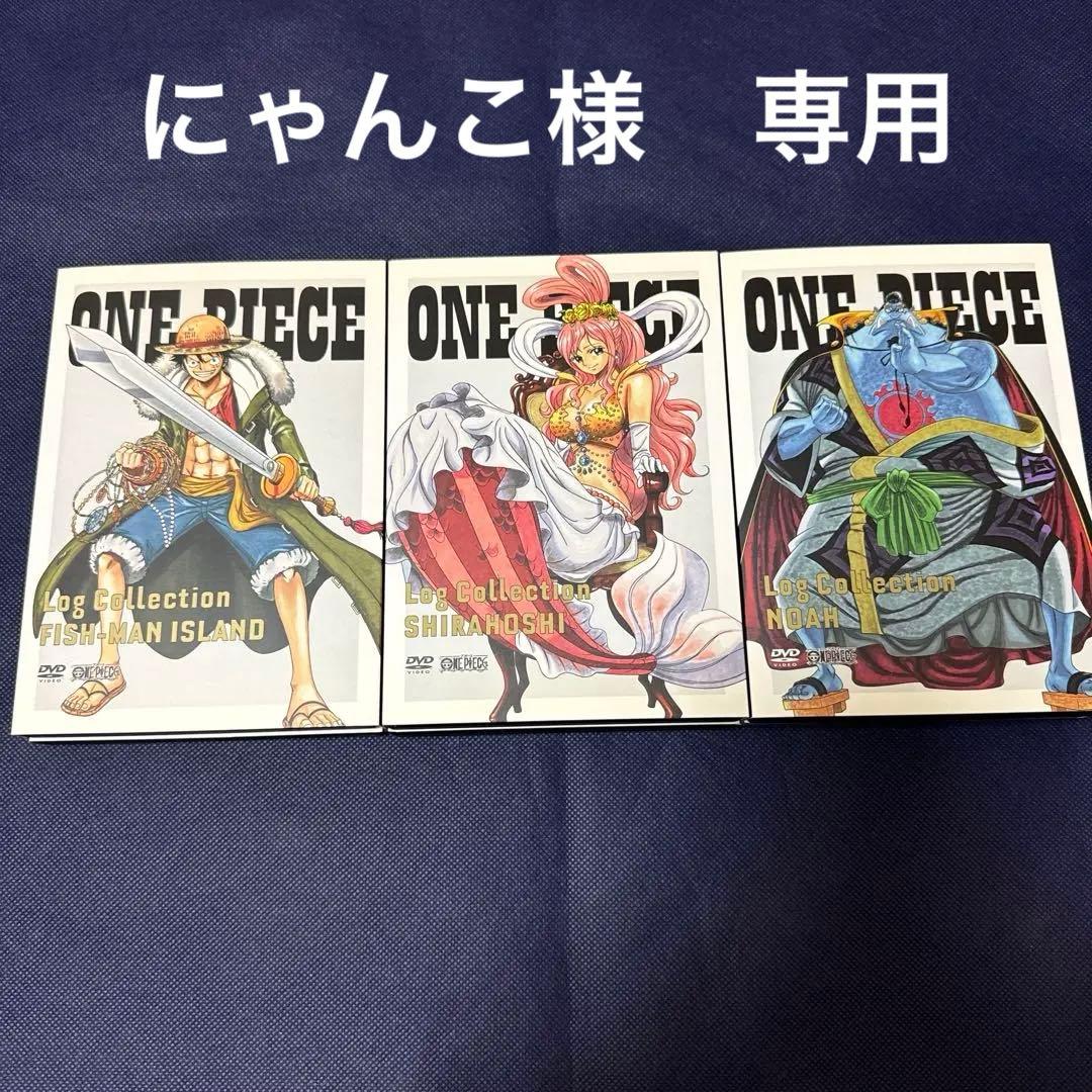 ワンピース　ログコレクション　DVD 517〜573話　魚人島編3本セット