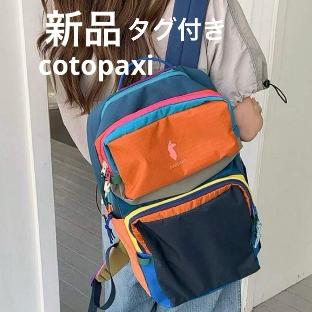 新品Cotopaxi tasra カラフルリュック・バックパック 16L