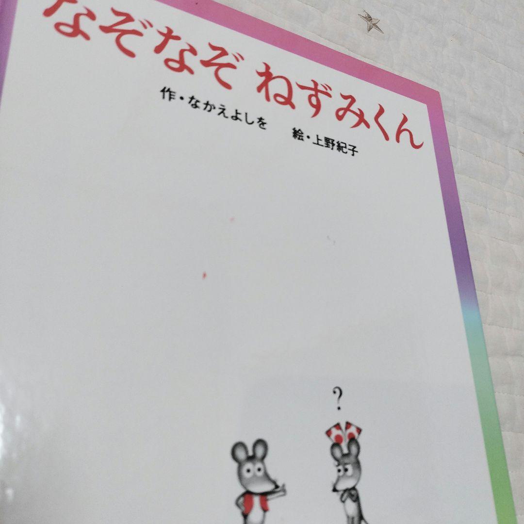 ＊ねずみくんの絵本＊13〜23　シリーズ11冊セット　まとめ売り　ポプラ社