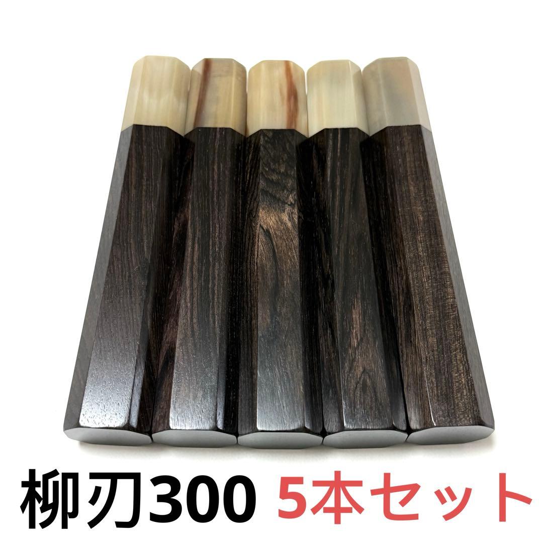 5本セット 白水牛角 柳刃300 黒檀八角柄 柳刃尺 手作り 包丁の柄