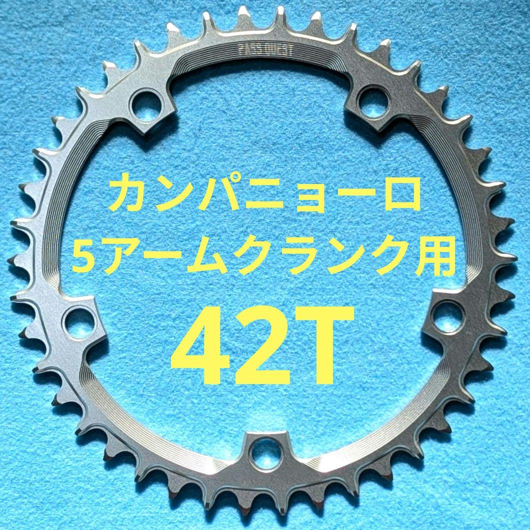 PassQuest カンパ 5アーム(135mm)用 チェーンリング 42T