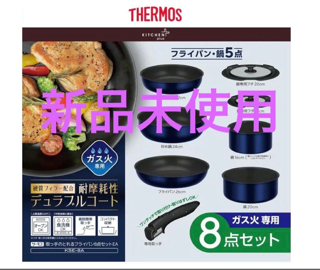 [新品] Thermos ネイビー鍋・フライパン8点セット 新品未使用