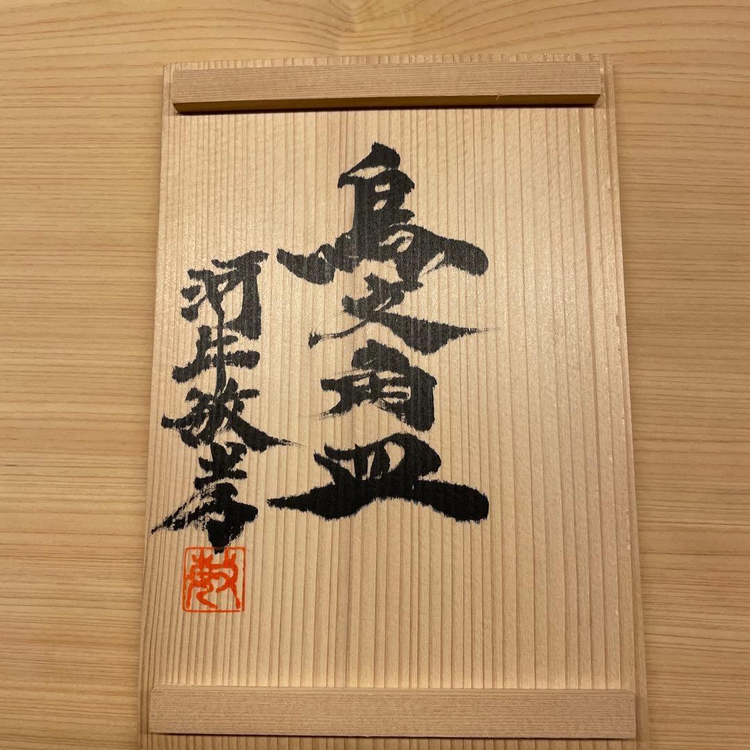 河井敏孝　鳥文角皿　６客　共箱付き　河井寛次郎 濱田庄司 民藝　スリップウェア