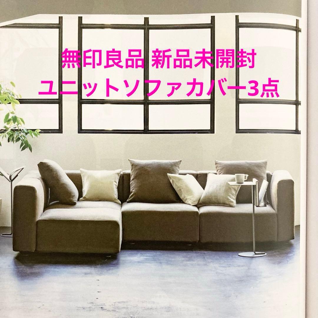 769 【新品 未開封】無印良品 ユニットソファ用カバー3点セット