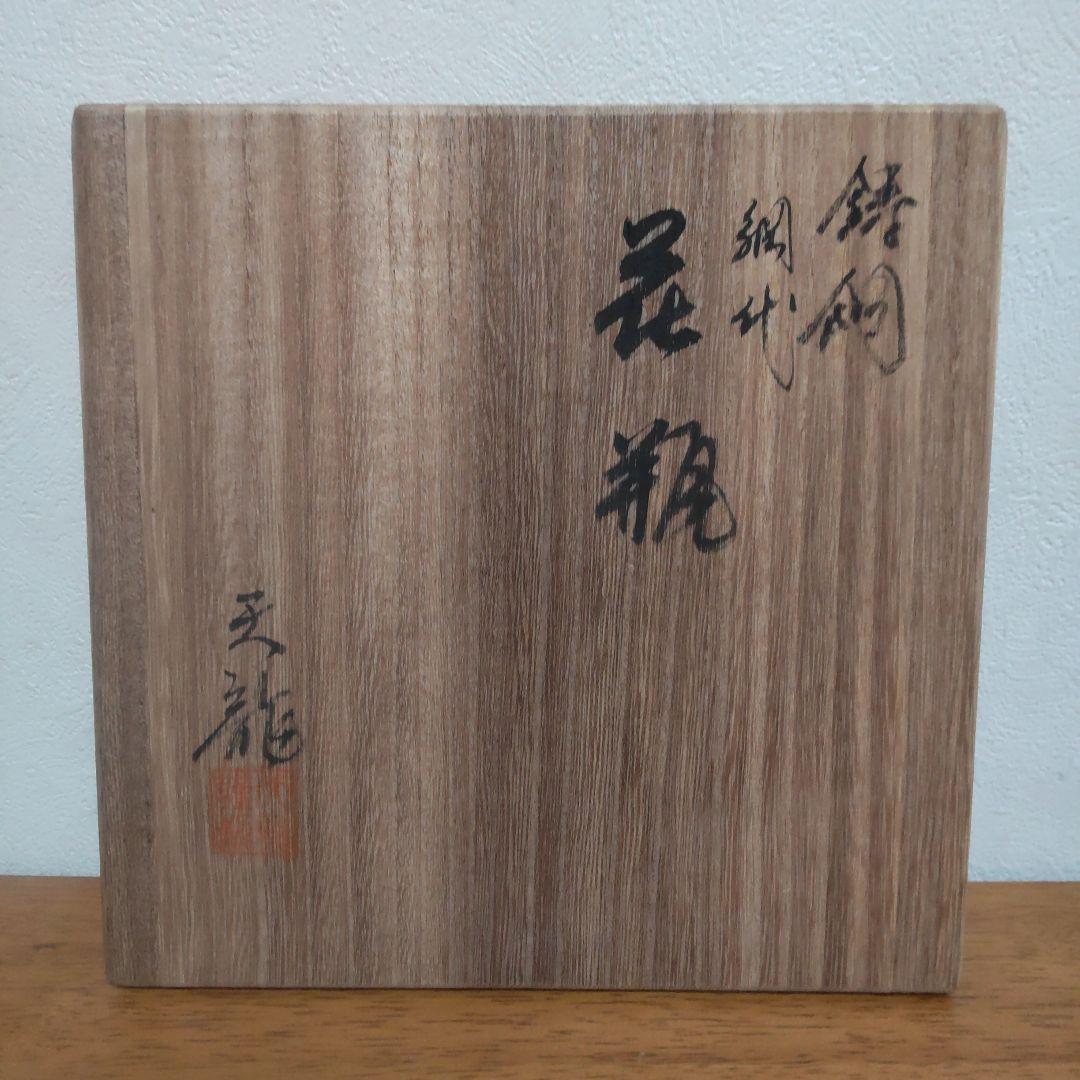 高岡銅器 銅製 花瓶 網代(大) 天龍作 桐箱 華道