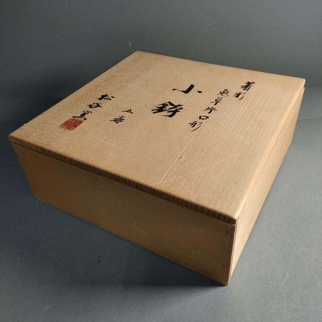 A1294-1/松谷窯/叶松谷/着彩兎草形口鉢5客/共箱/向付/銘々皿/懐石道具