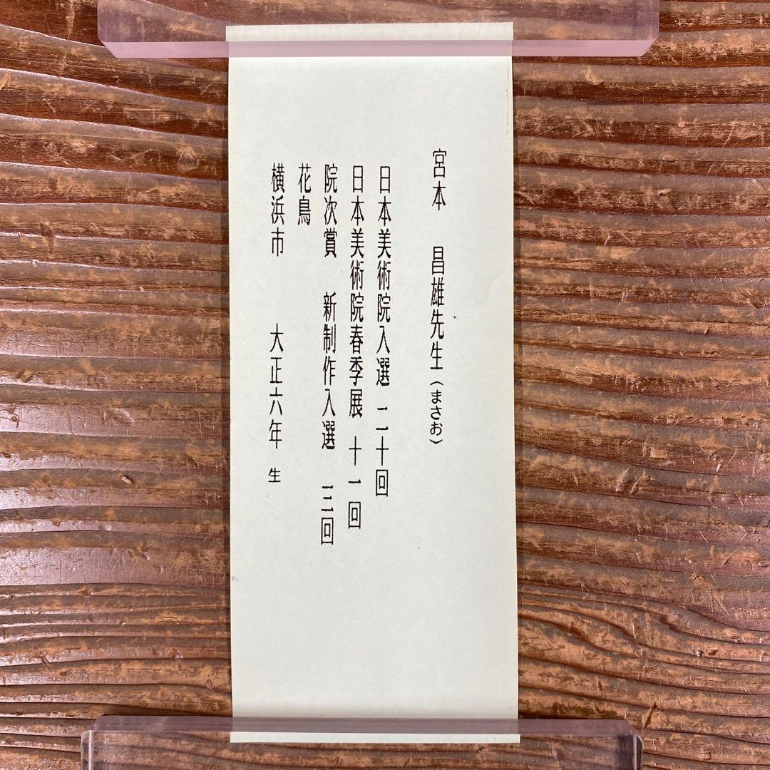 美品 掛け軸 宮本昌雄作 立雛図 共箱 縁起物 美術年鑑掲載 ひな祭り
