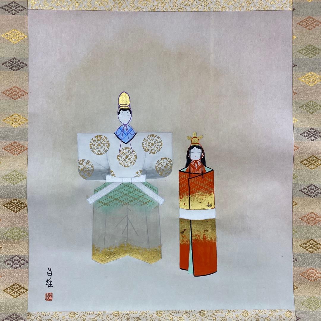 美品 掛け軸 宮本昌雄作 立雛図 共箱 縁起物 美術年鑑掲載 ひな祭り