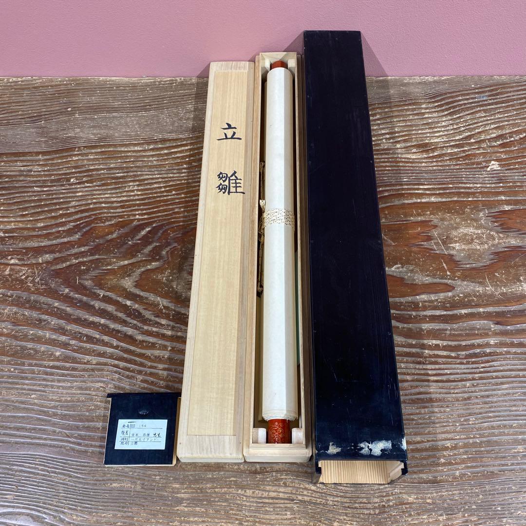 美品 掛け軸 宮本昌雄作 立雛図 共箱 縁起物 美術年鑑掲載 ひな祭り