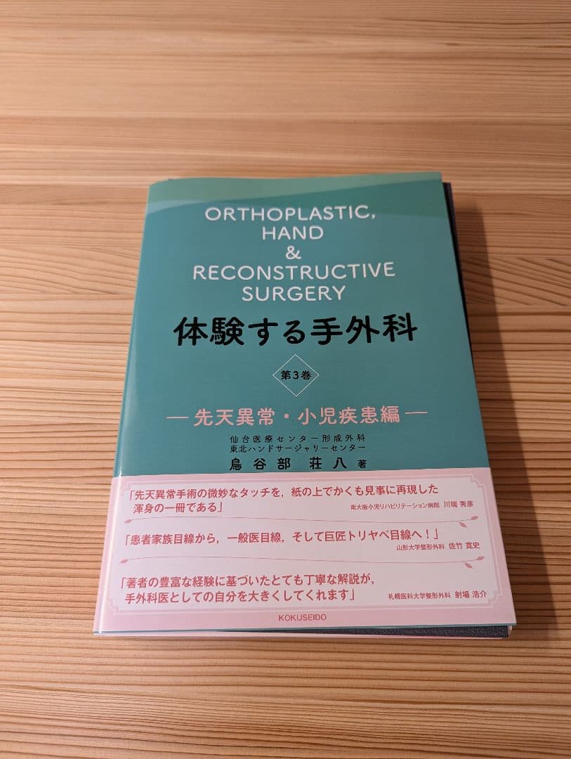（裁断済み） 体験する手外科 第3巻