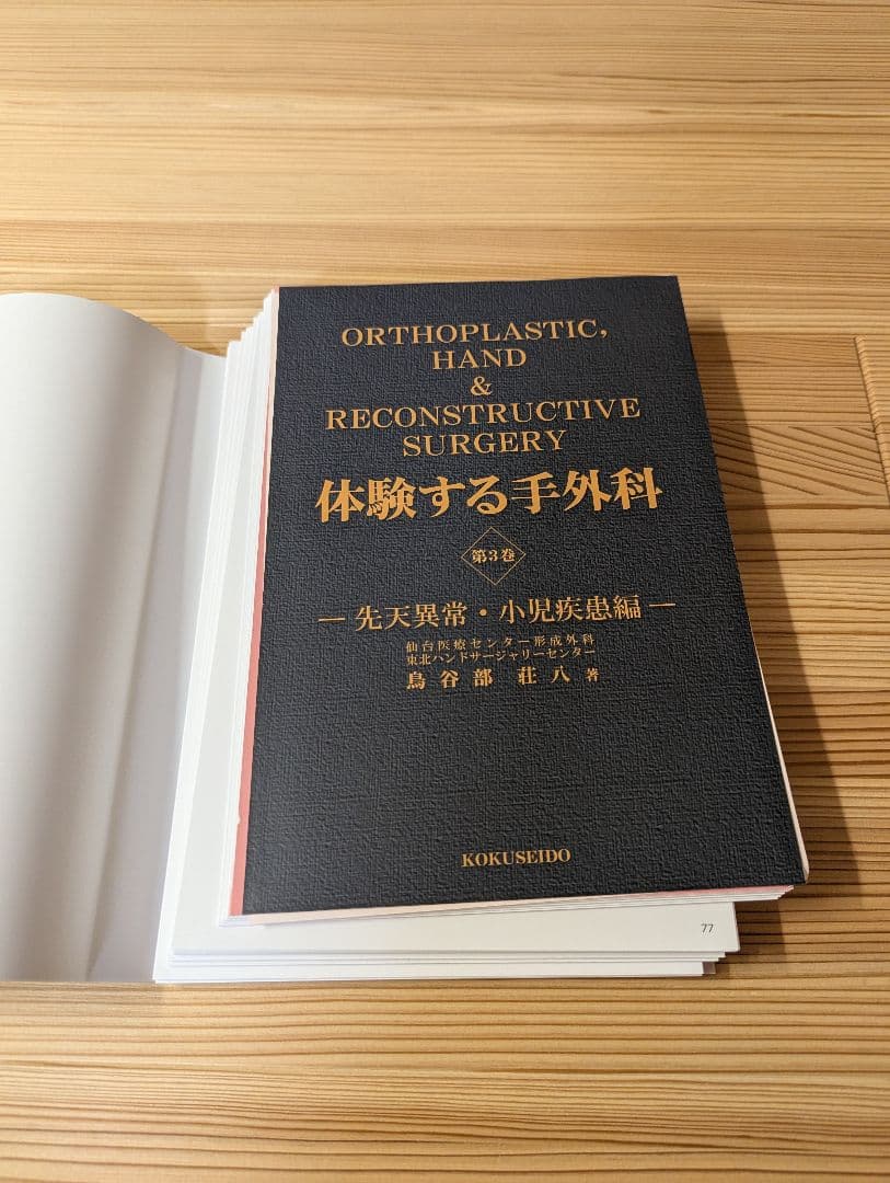 （裁断済み） 体験する手外科 第3巻