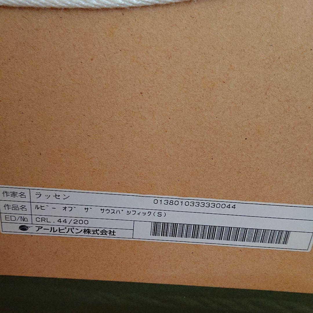 ラッセン ルビー オブ ザ サウスパシフィック