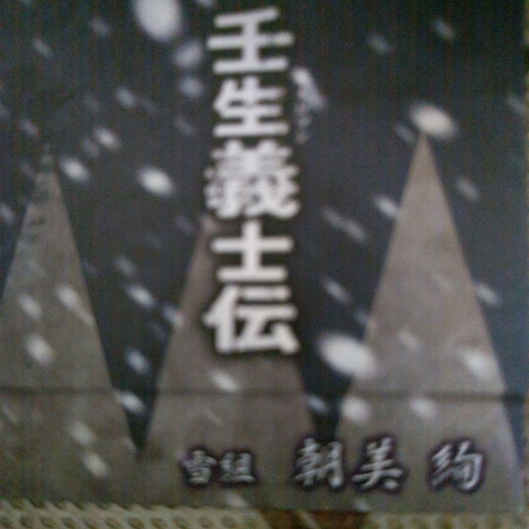 朝美絢さんチケット封筒　　確認　購入不可