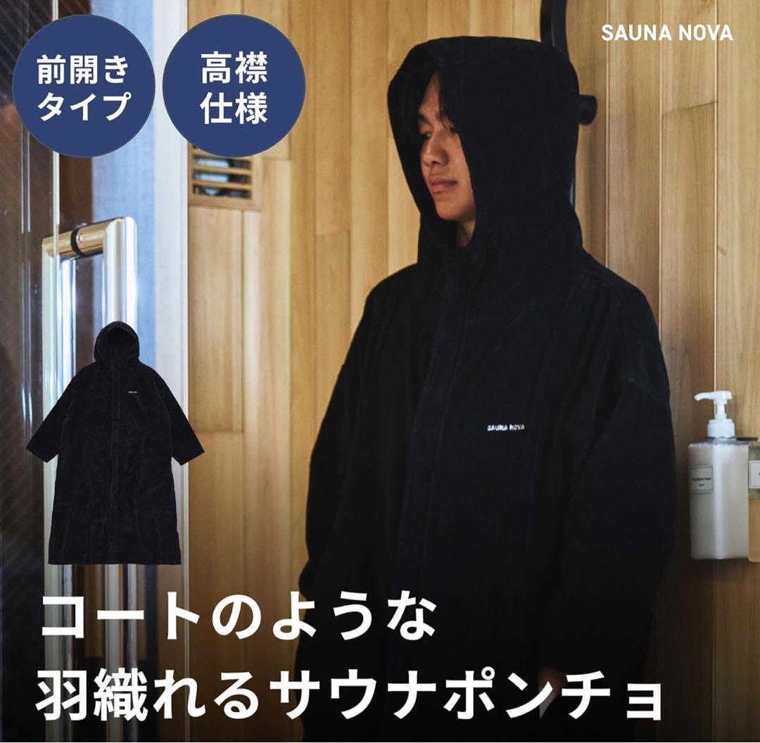 S SaunaNova 前開きでサッと羽織れるサウナコート サウナポンチョ