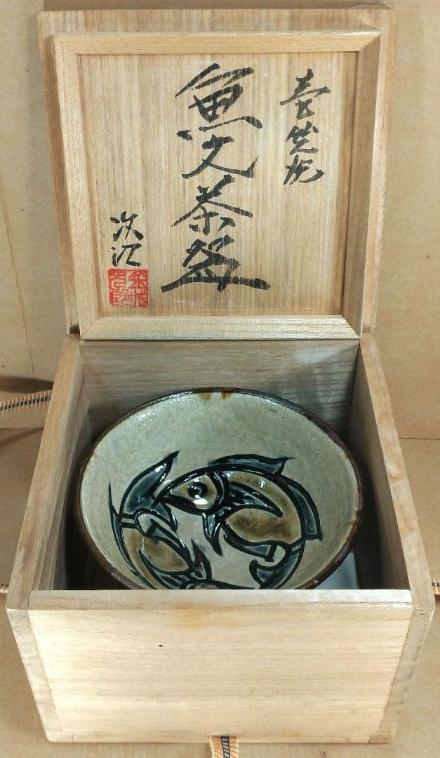 【本物保証】金城次郎 壷屋焼 魚文茶碗 共箱 美品 栞 人間国宝 壺屋焼 マカイ