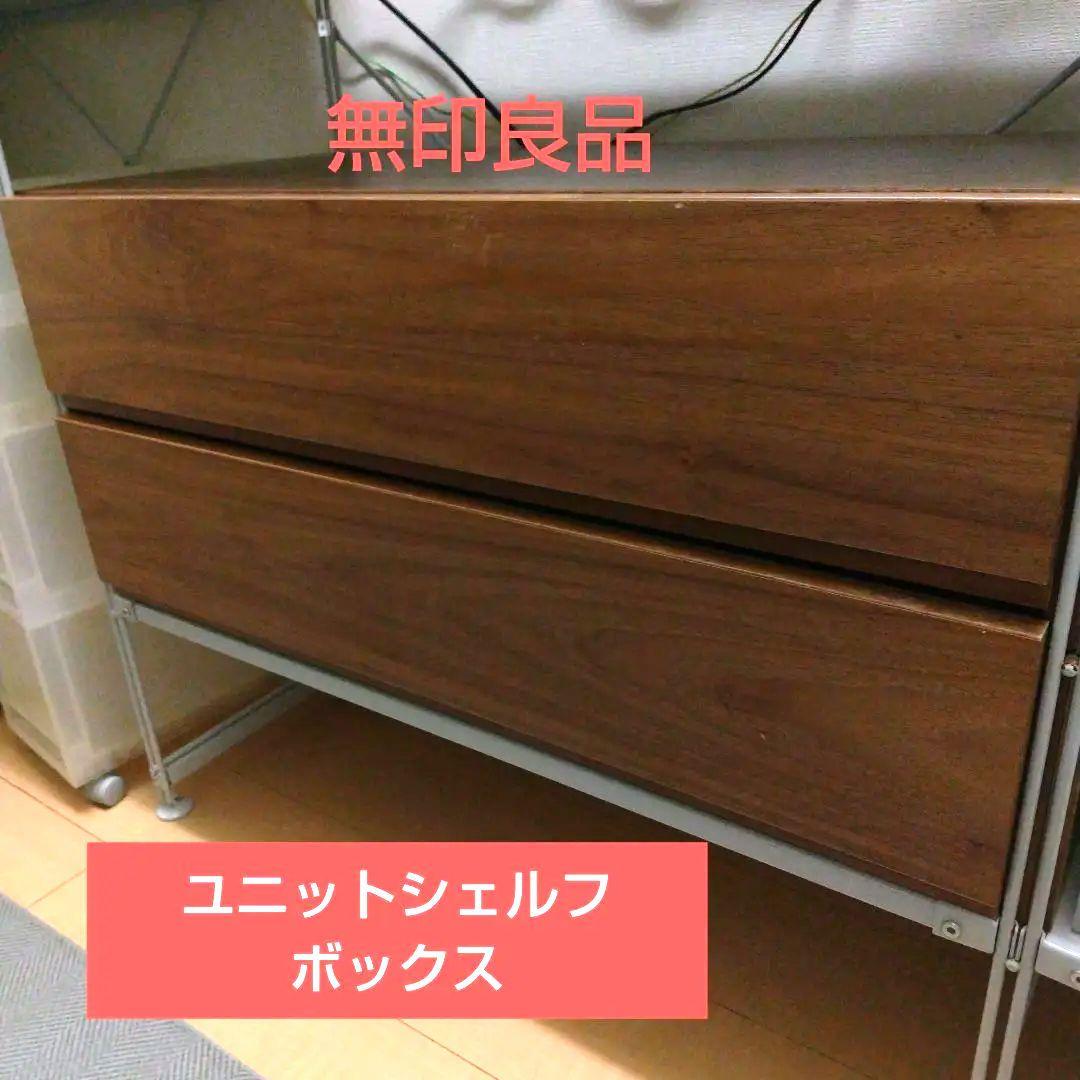 無印良品　ユニットシェルフ　ボックス　ウォールナット　幅84cm用