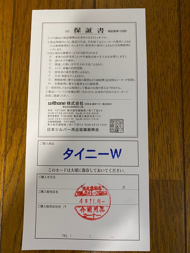 ウィズワン ライトステップ・タイニーＷヌーボー