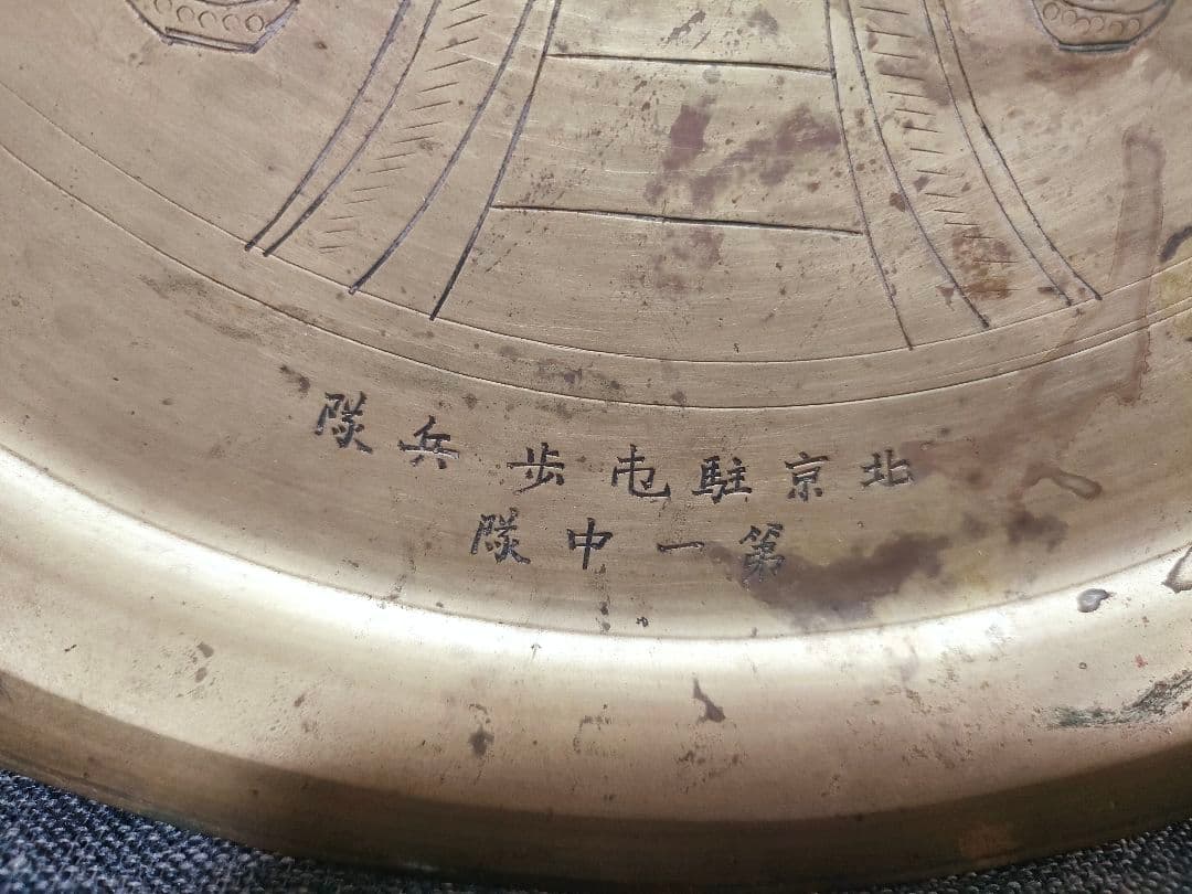 戦前軍隊資料　支那駐屯歩兵第一連隊 記念盆　天壇彫金　日本陸軍　真鍮製トレイ