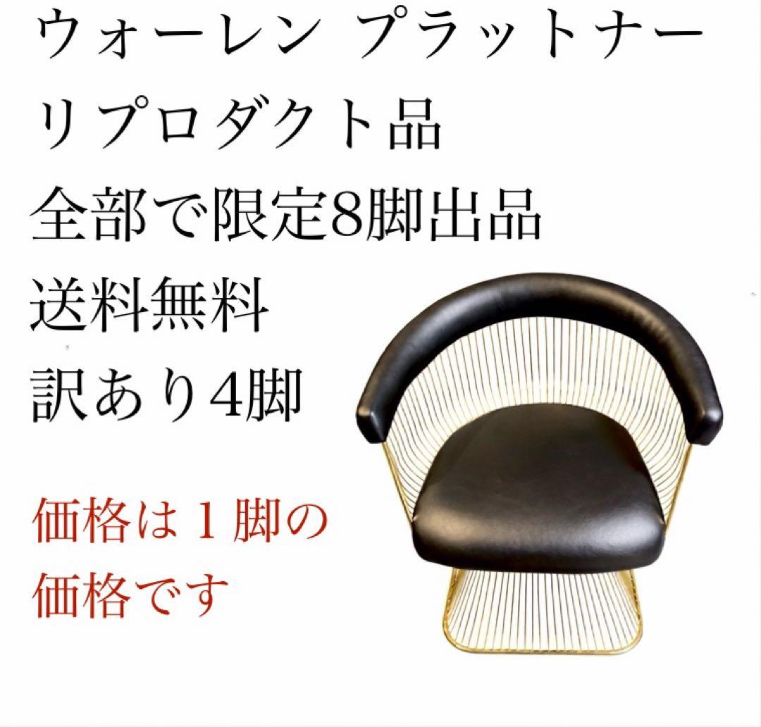 ④ ウォーレン プラットナー リプロダクト チェア デザイナーズ家具 オシャレ