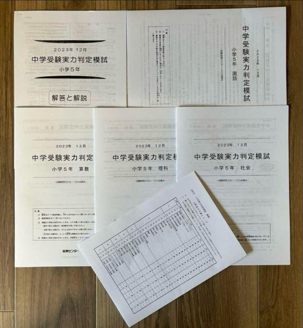 能開センター2023年度小5 実力判定テスト・到達度判定テスト 1年分 中学受験