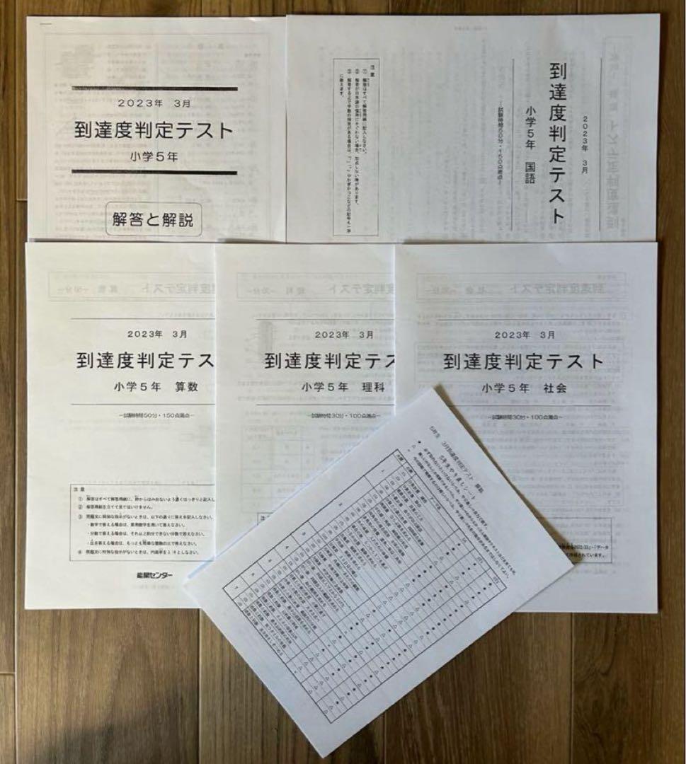 能開センター2023年度小5 実力判定テスト・到達度判定テスト 1年分 中学受験