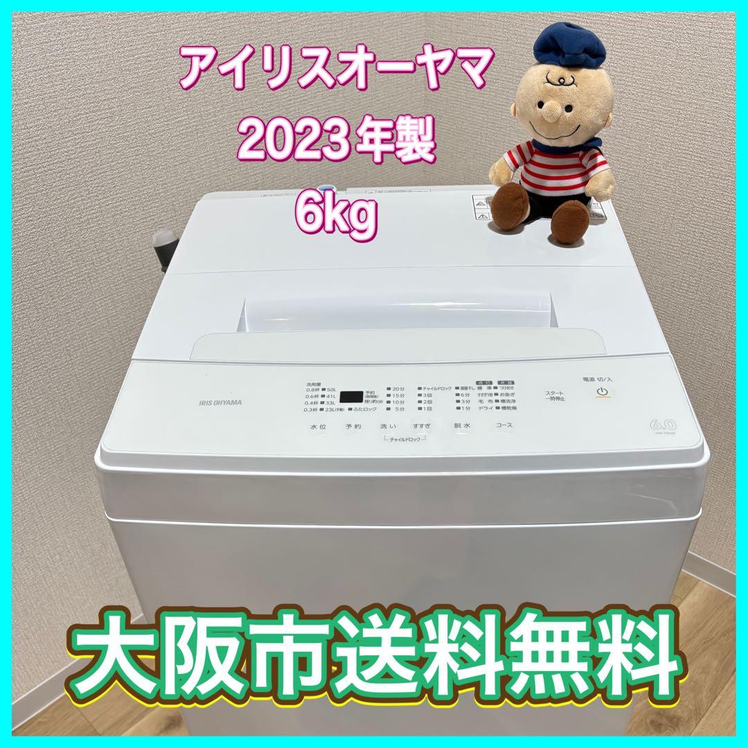 も*も様 大阪市送料無料‼️洗濯機 2023年製 アイリスオーヤマ 6kg クリ