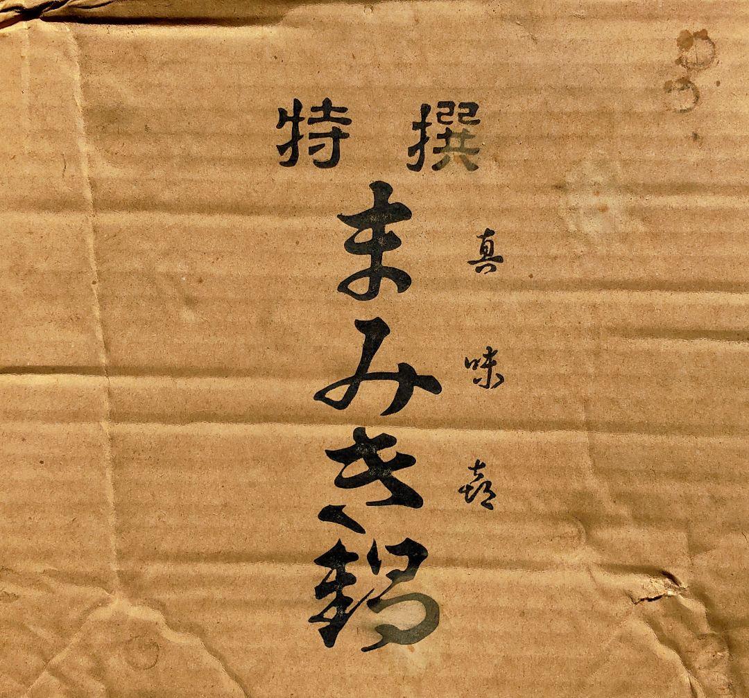 真味喜陶苑　信楽焼　土鍋（手作り） 灰刷毛　9号