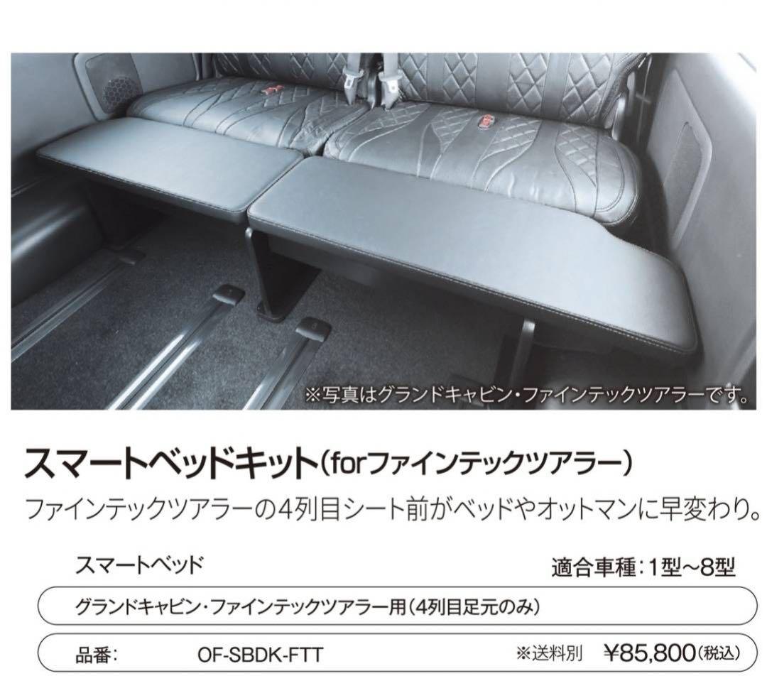 ハイエース ファインテックツアラー フレックス スマートベッドキット 新車外し