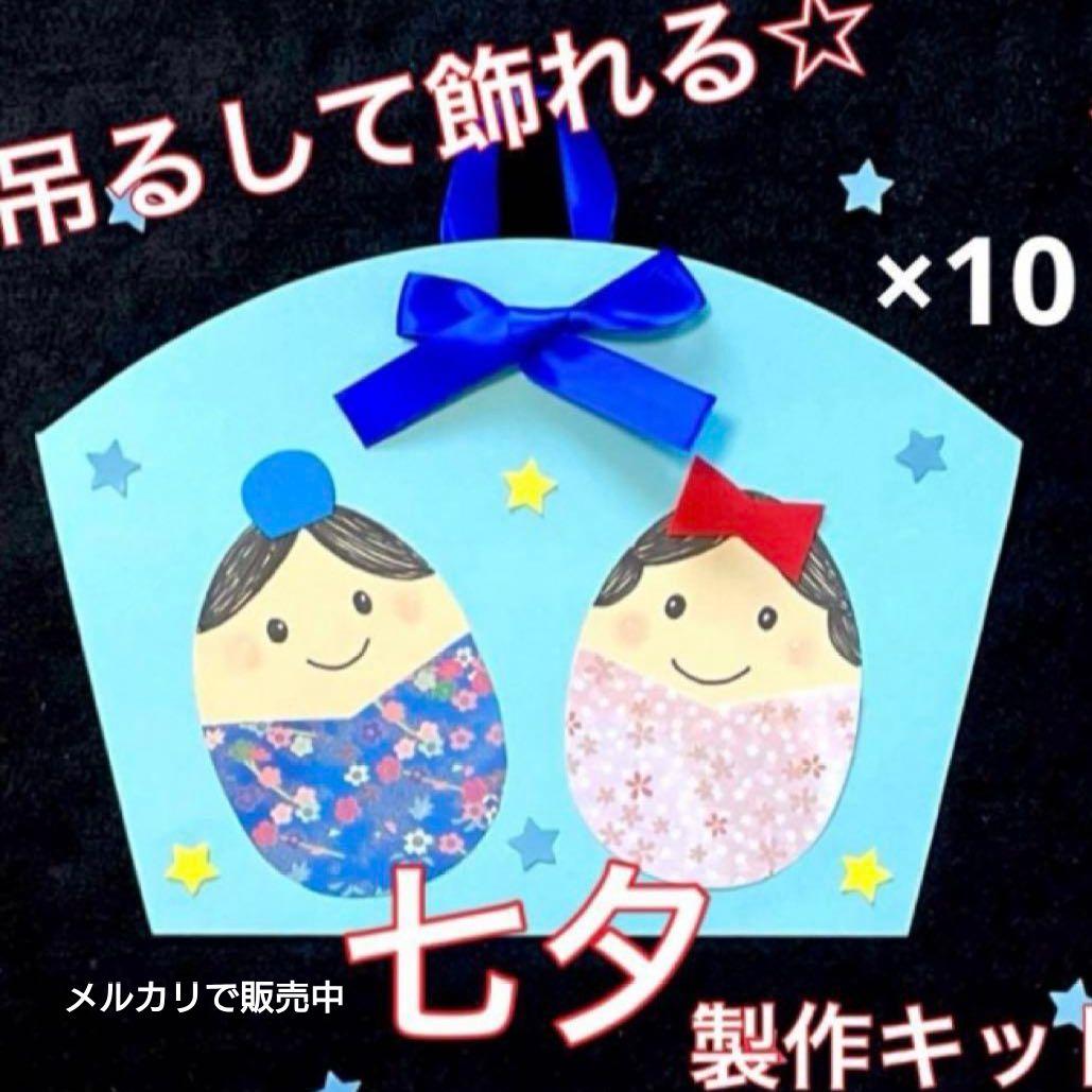七夕　製作キット　吊るし飾り　壁面飾り　織り姫　彦星　保育　高齢者　クラフト